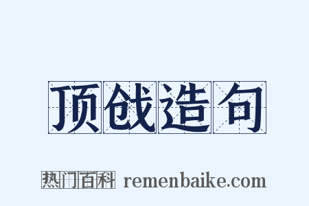 顶戗造句是什么意思的图片